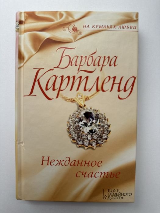 Б. Картленд. Нежданное счастье