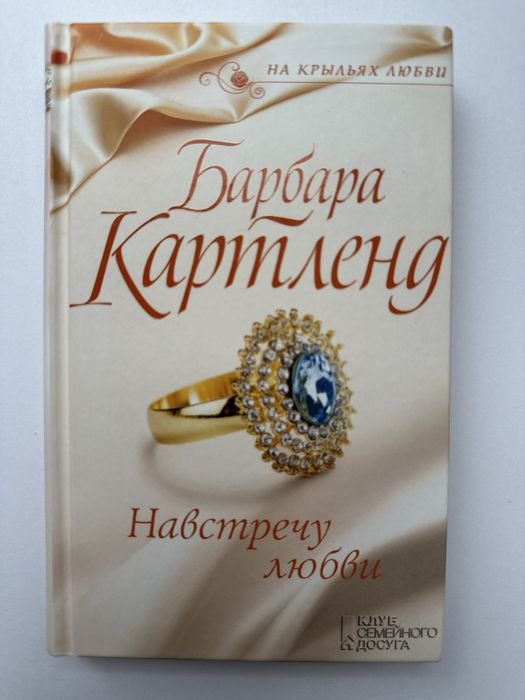 Б. Картленд. Навстречу любви