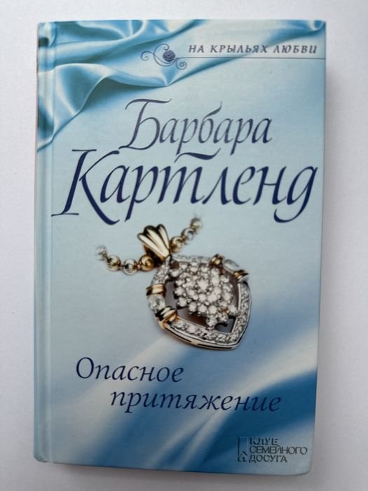 Б. Картленд. Опасное притяжение
