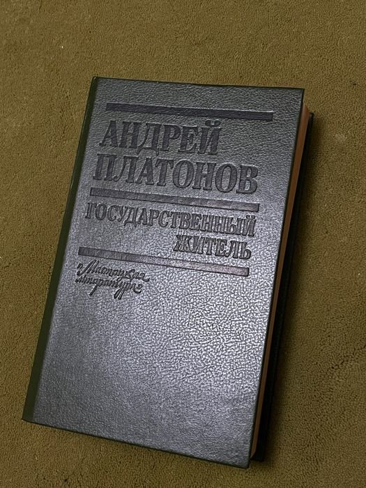 А. Платонов. Государственный житель