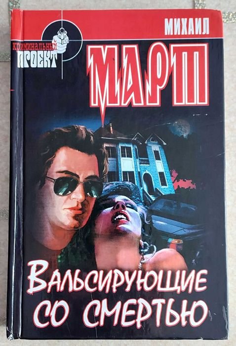 М. Март. Вальсирующие со смертью