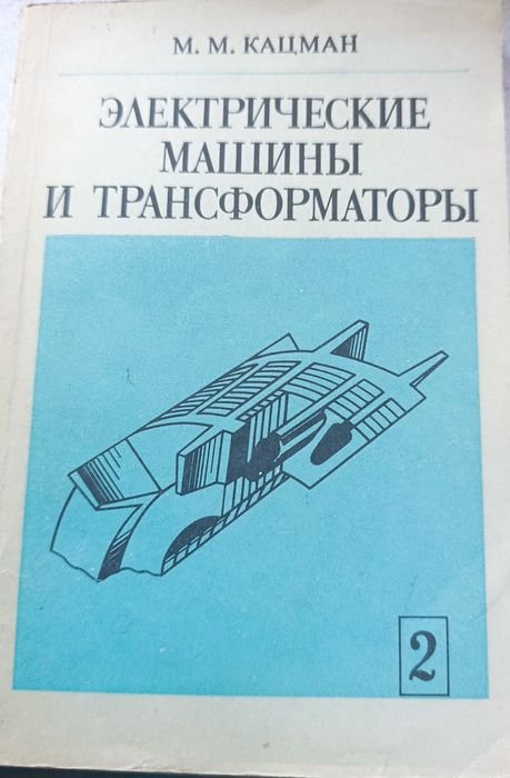 М.М. Кацман. Электрические машины и трансформаторы. Часть 2