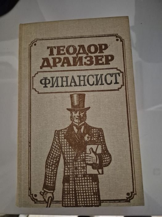 Т. Драйзер. Финансист