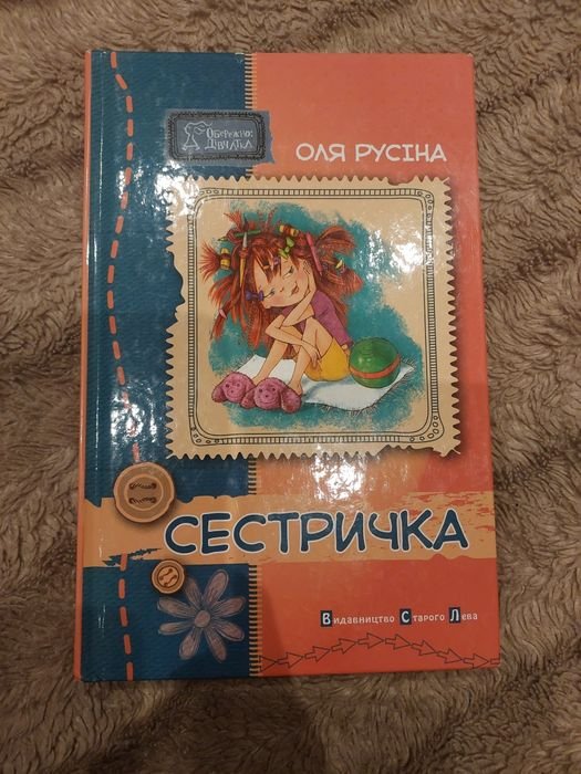 О. Русина. Сестричка