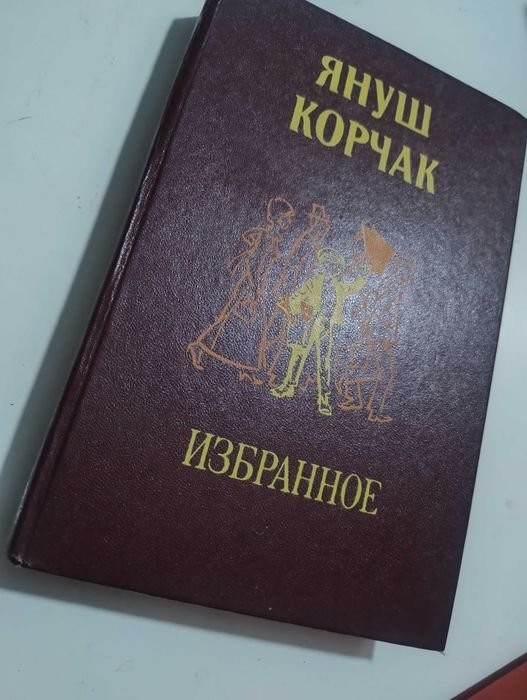 Януш Корчак. Выбранные произведения