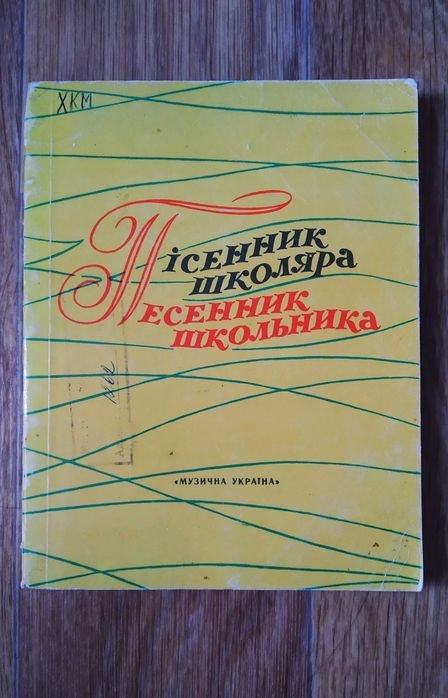 Песенник школьника