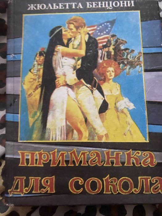 Жюльетта Бенцони. Приманка для сокола