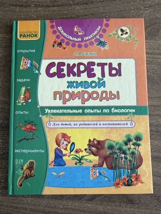О.В. Таглина. Секреты живой природы