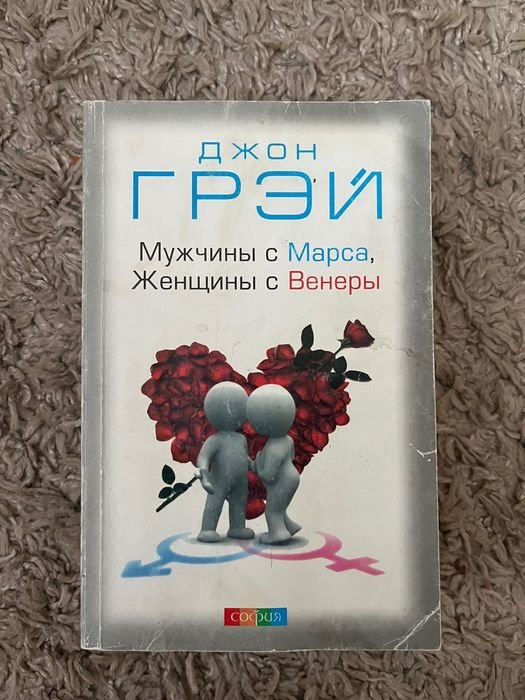 Д. Грей. Женщины с Венеры, мужчины с Марса