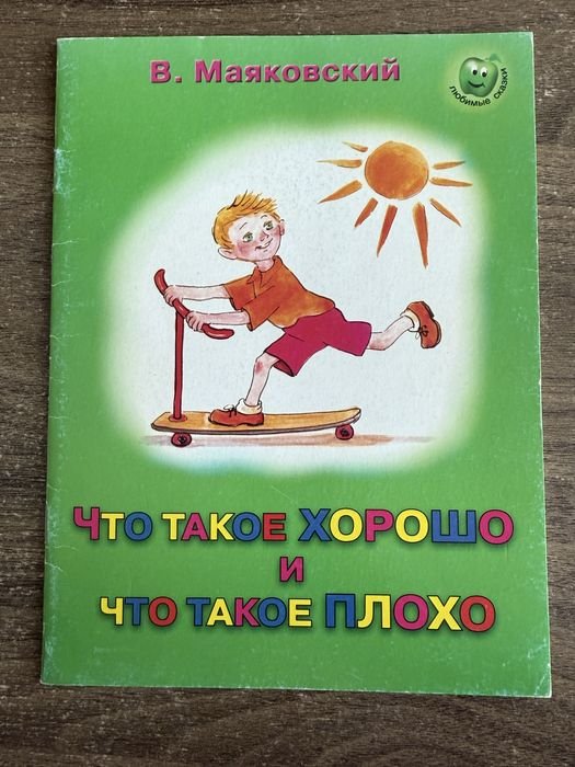 В. Маяковский. Что такое хорошо и что такое плохо