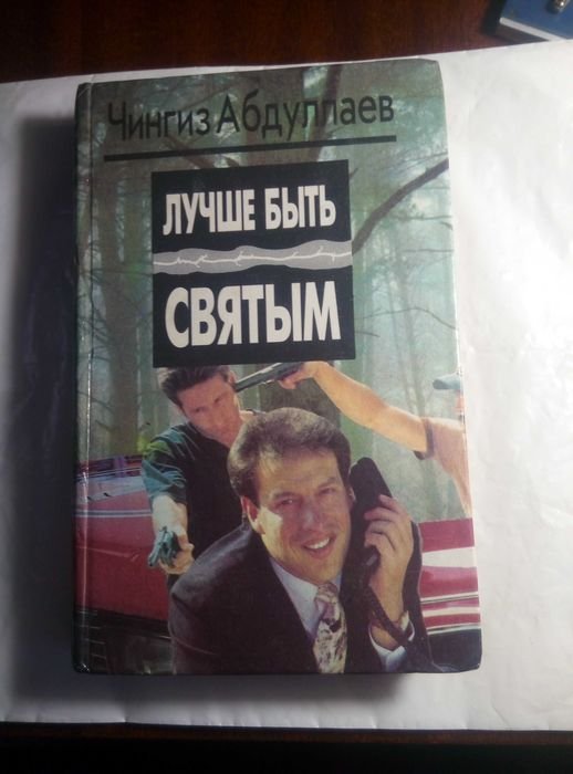 Ч. Абдуллаев. Лучше быть святым