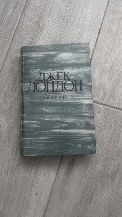Д. Лондон. Сочинения
