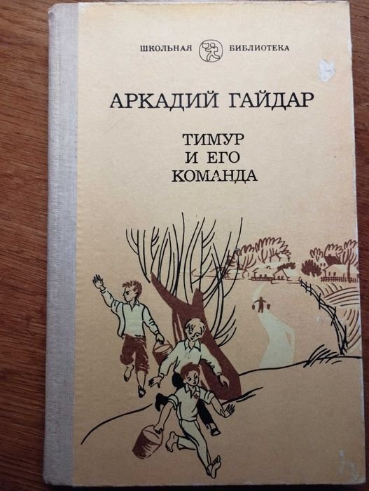 А.П. Гайдар. Тимур и его команда