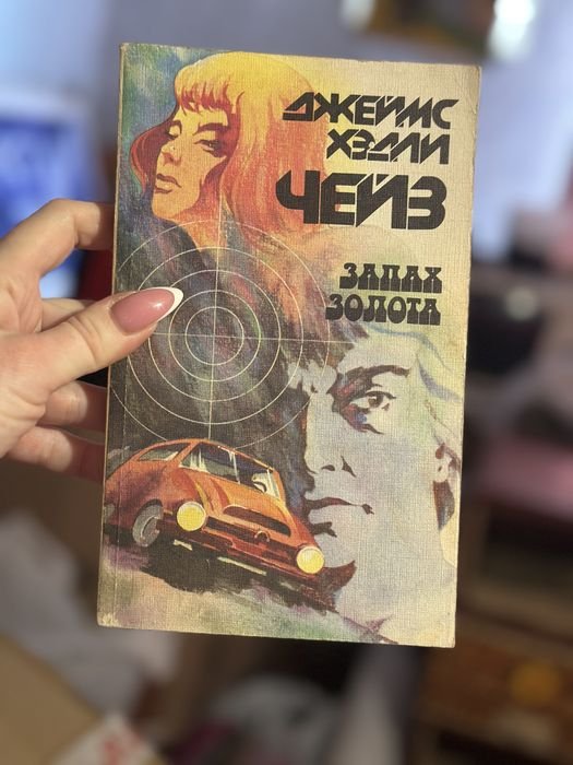 Д.Х. Чейз. Запах золота