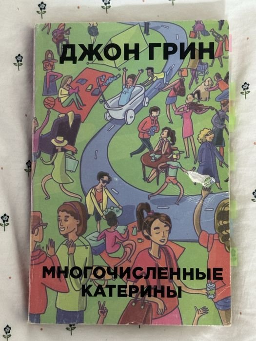 Джон Грін. Многоликие Катерины