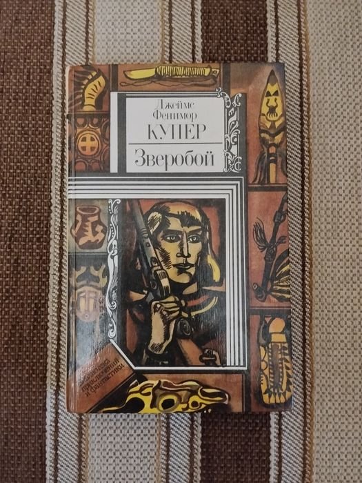 Д.Ф. Купер. Зверобой