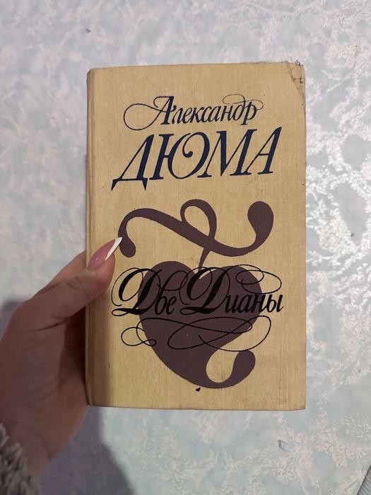 А. Дюма. Две Дианы