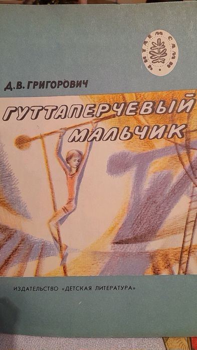 Д.В. Григорович. Гуттаперчевый мальчик