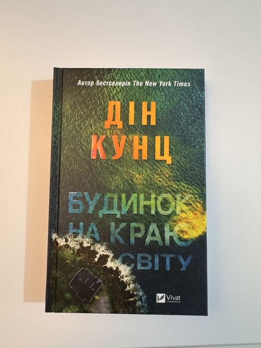 К. Гувер. Дом на краю света