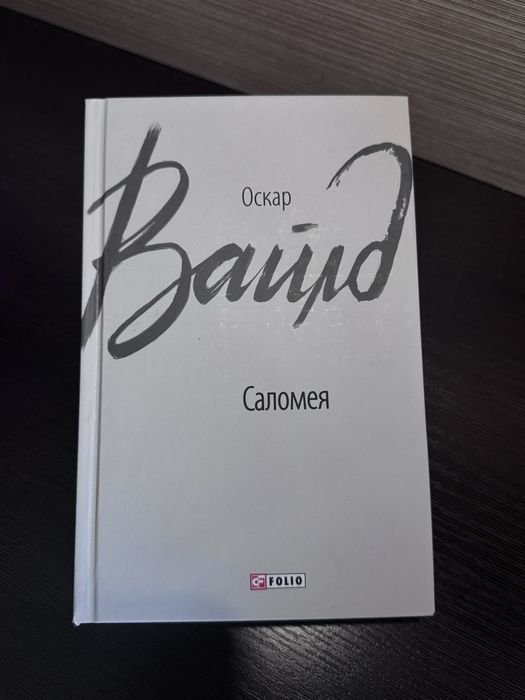 О. Уайльд. Саломея