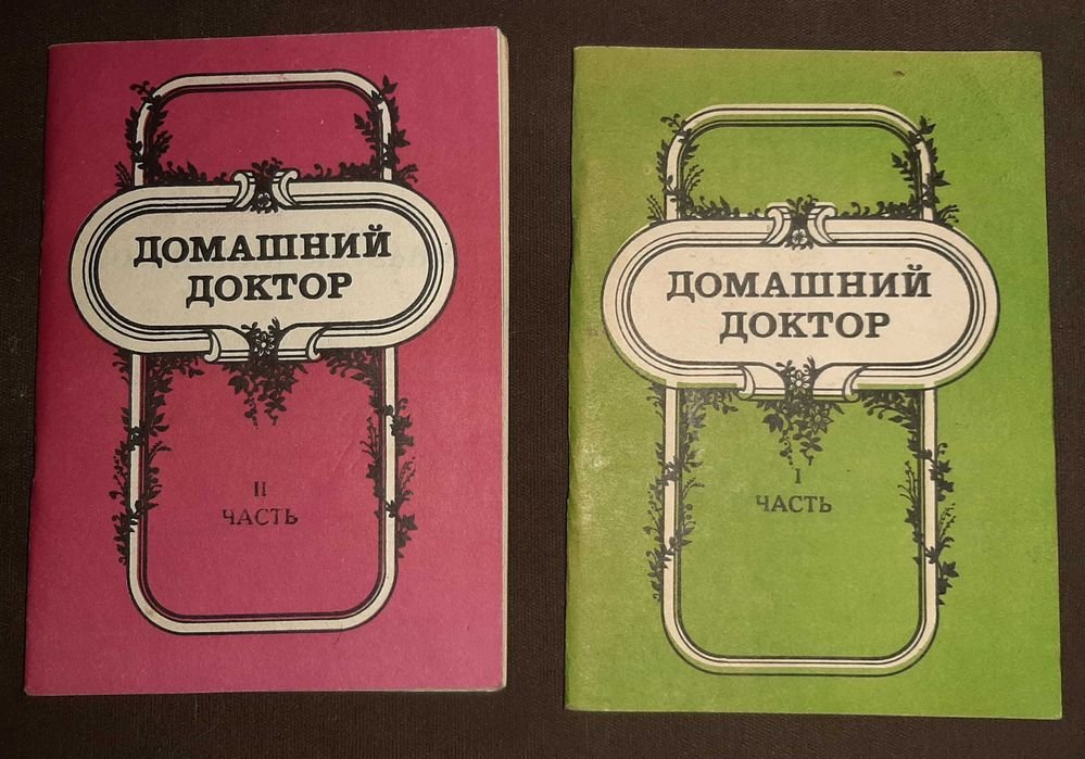 Ю.А. Белопольский. Домашний доктор