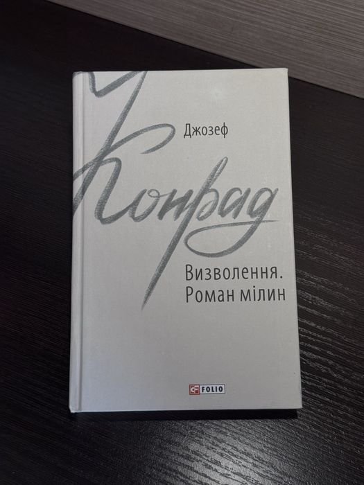 Джозеф Конрад. Освобождение. Роман мельчания