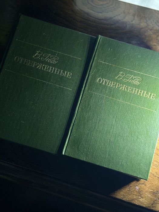 В. Гюго. Отверженные. 2 тома