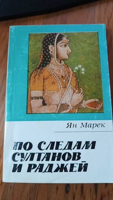 Ян Марек. По следам султанов и раджей