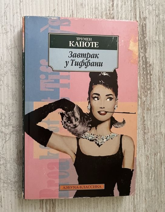 Т. Капоте. Завтрак у Тиффани
