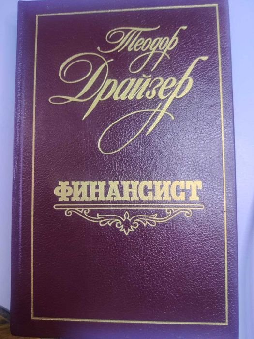 Т. Драйзер. Финансист