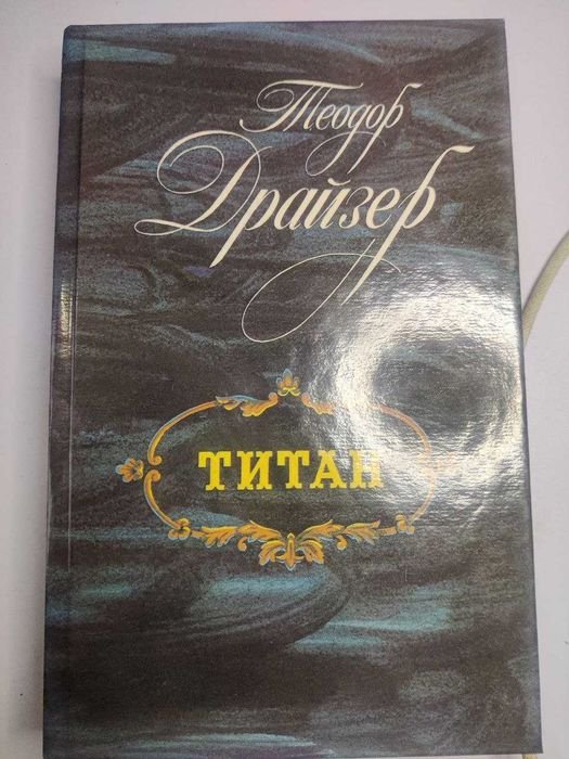Т. Драйзер. Титан