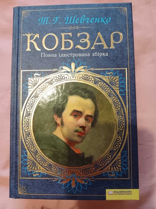 Т. Шевченко. Кобзар. Полное собрание сочинений