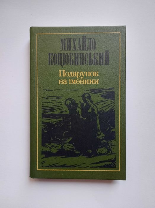 М. Коцюбинский. Подарок на именины
