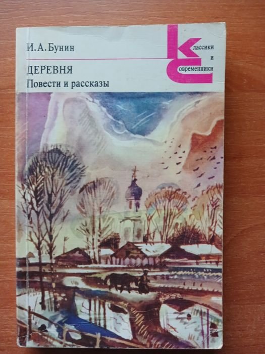 И.А. Бунин. Деревня