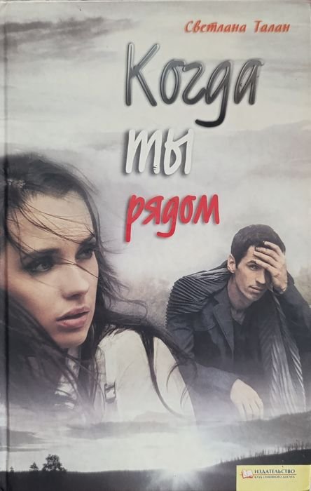 С. Талан. Когда ты рядом
