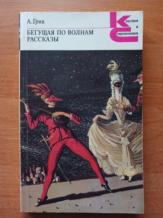 А. Грин. Бегущая по волнам. Рассказы