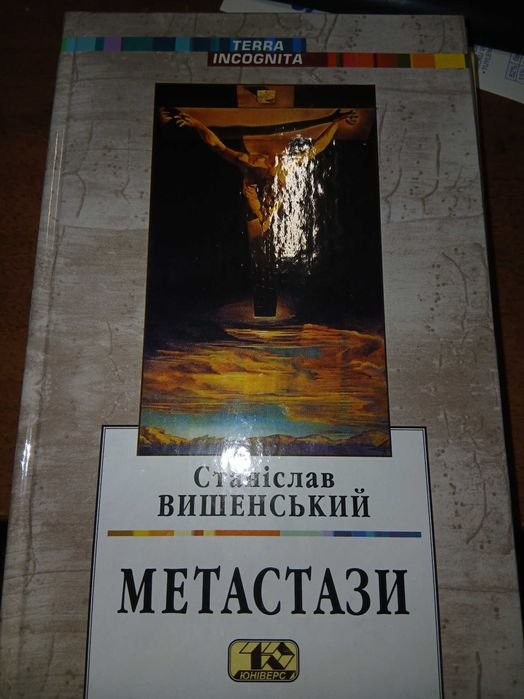 Станислав Вышенский. Метастазы