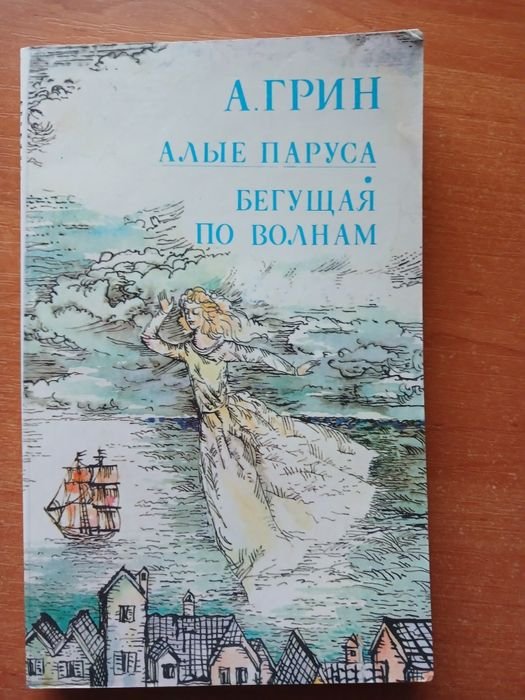 А. Грин. Алые паруса. Бегущая по волнам