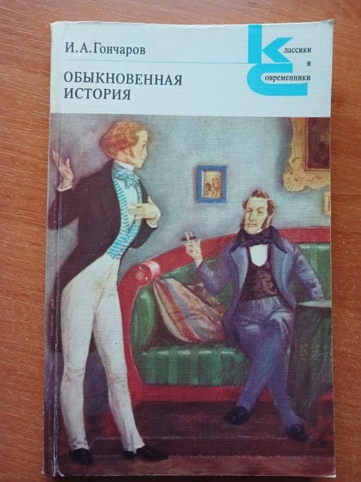 И.А. Гончаров. Обыкновенная история