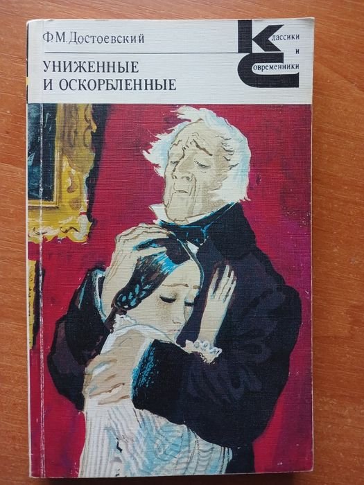Ф.М. Достоевский. Униженные и оскорбленые