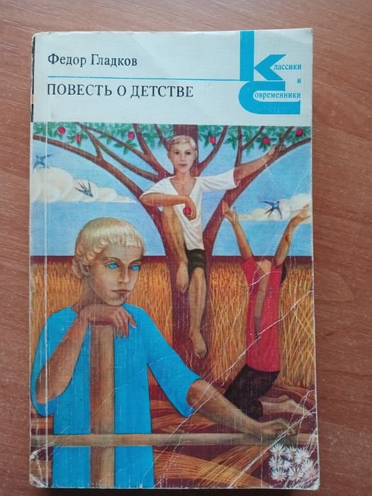 Ф.Гладков. Повесть о детстве