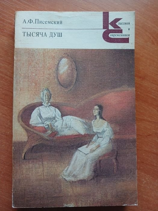А.Ф. Писемский. Тысяча душ