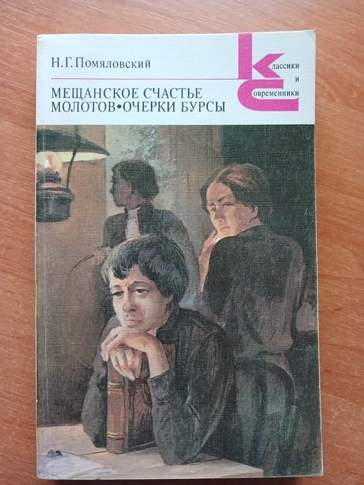 Н. Помяловский. Мещанское счастье. Молотов. Очерки бурсы