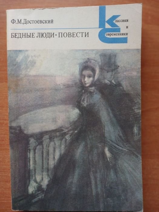 Ф.М. Достоевский. Бедные люди