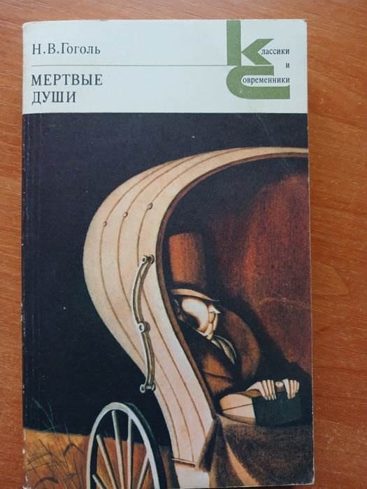 Н. В. Гоголь. Мертвые души