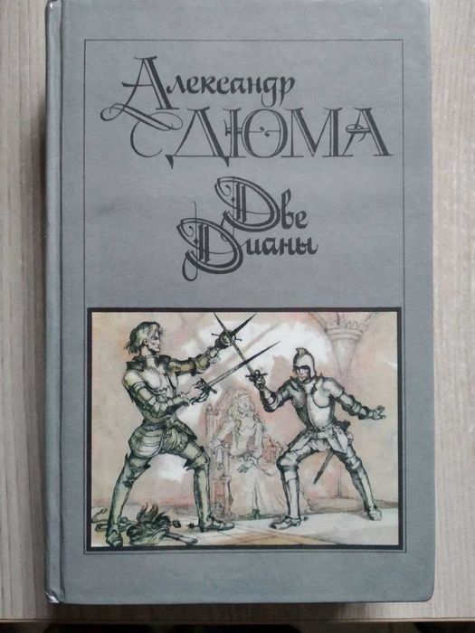 А. Дюма. Две Дианы