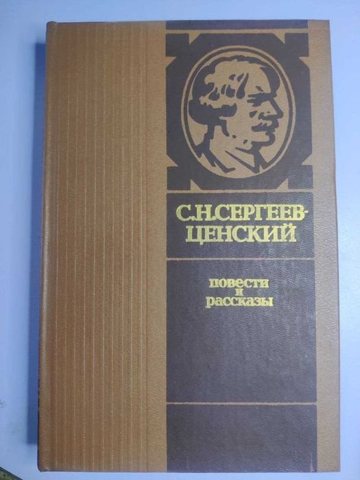 С.Н. СергеевЦенский. Повести и рассказы