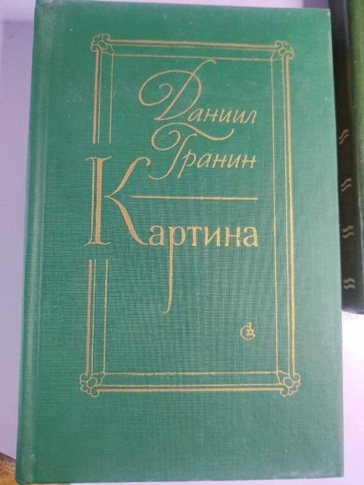 Д.Г. Гранин. Картина книга