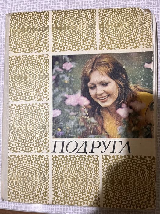 Подруга. Нариси, поради, беседы, предостережения
