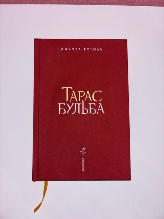 Н. В. Гоголь. Тарас Бульба